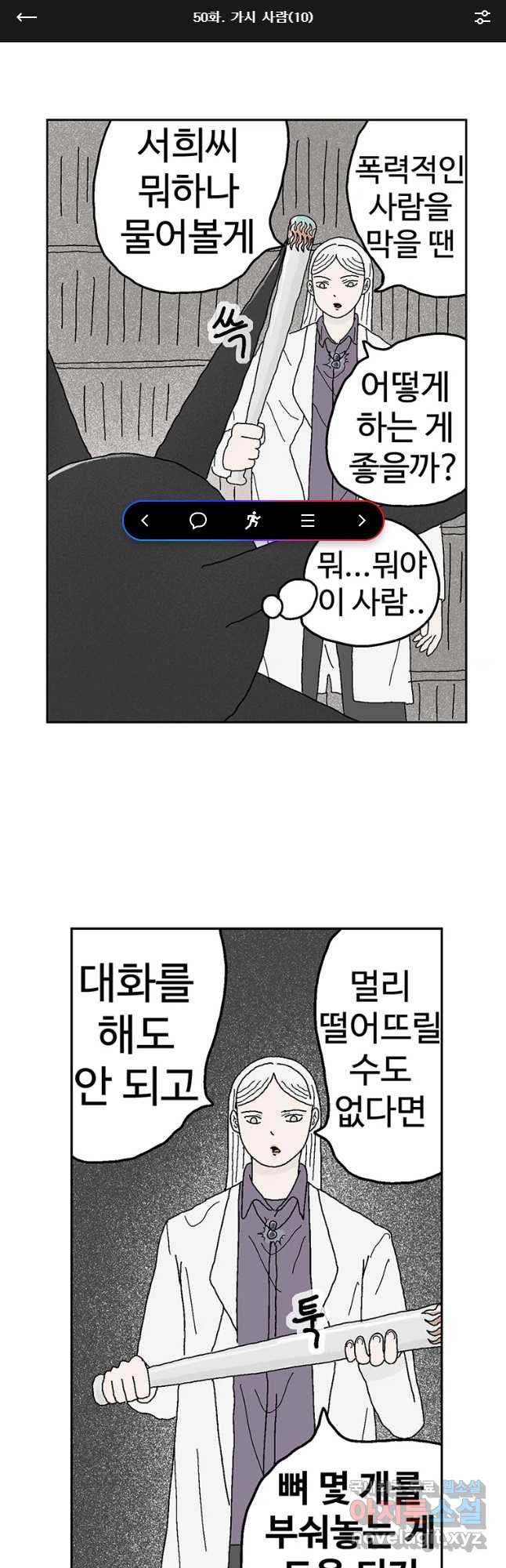 이상징후 50화 가시 사람(10) 1