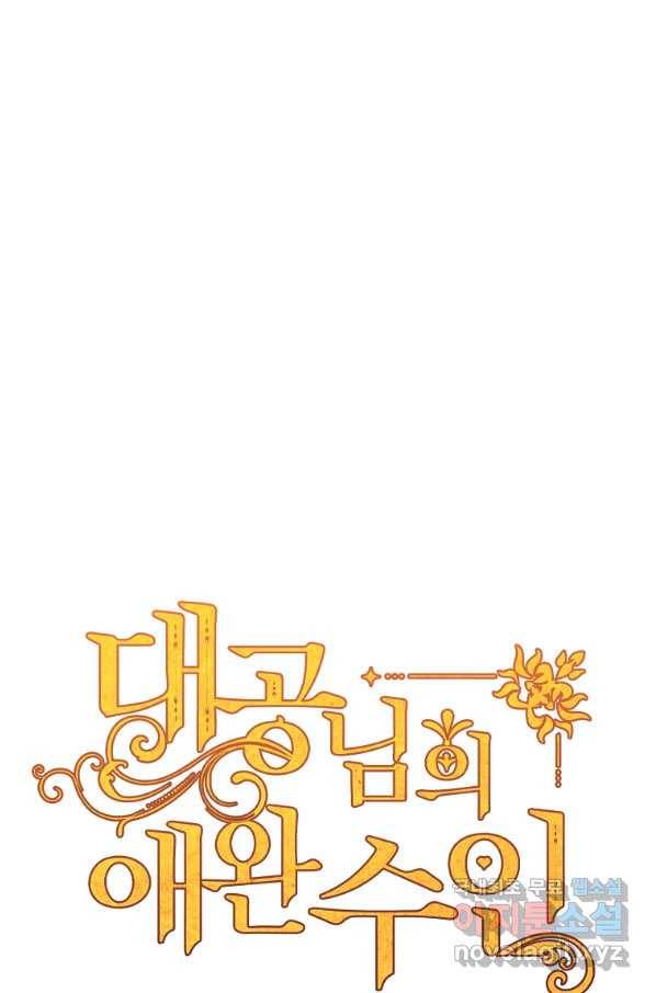 대공님의 애완 수인 14화 1