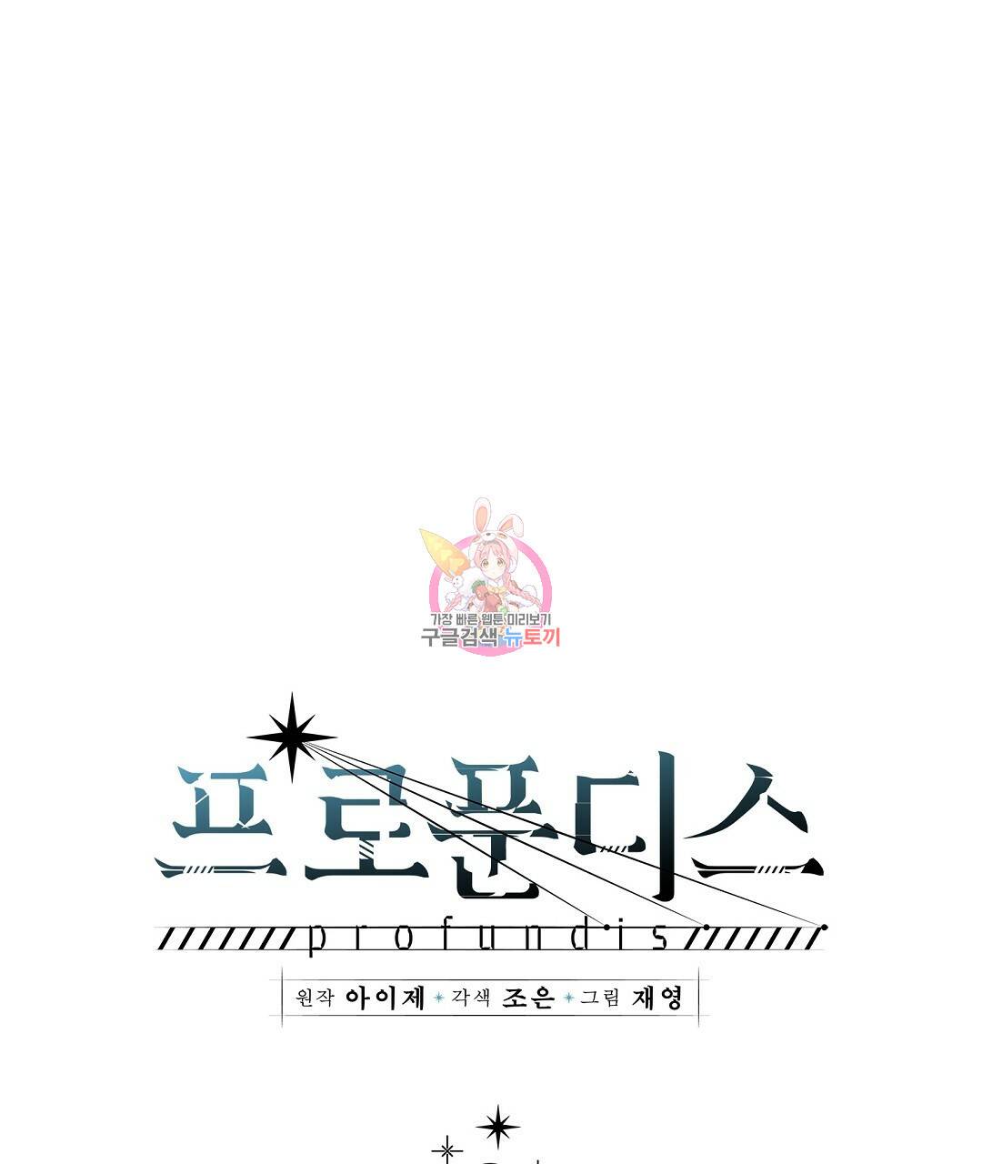 프로푼디스 14화 1