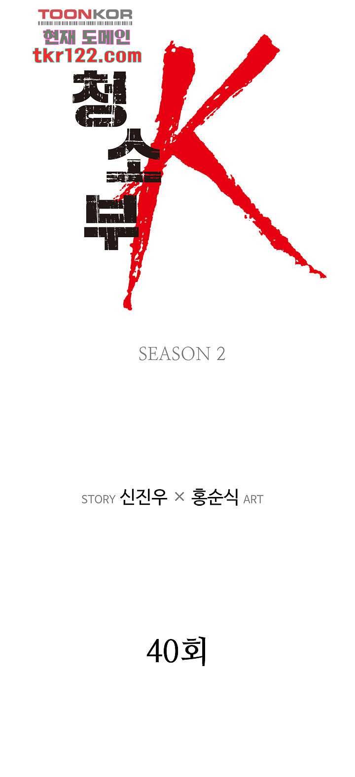 청소부K 시즌2 40화 2