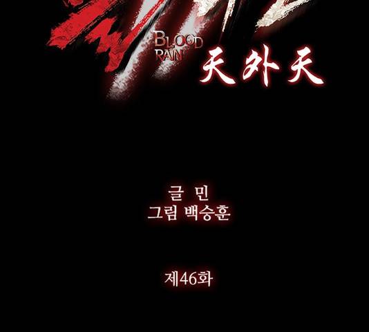 블러드레인2:천외천 46화 15