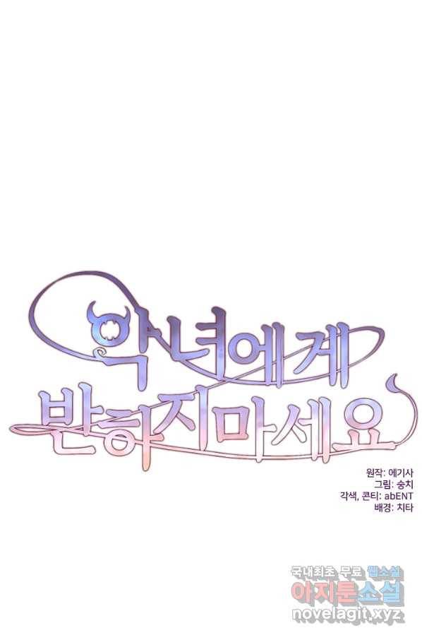 악녀에게 반하지 마세요 8화 22