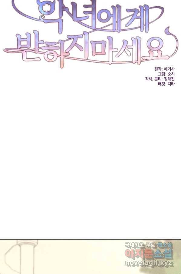 악녀에게 반하지 마세요 15화 23