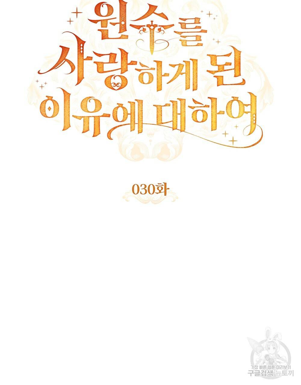 원수를 사랑하게 된 이유에 대하여 30화 48