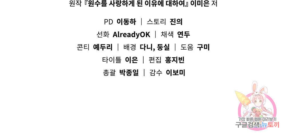 원수를 사랑하게 된 이유에 대하여 30화 105