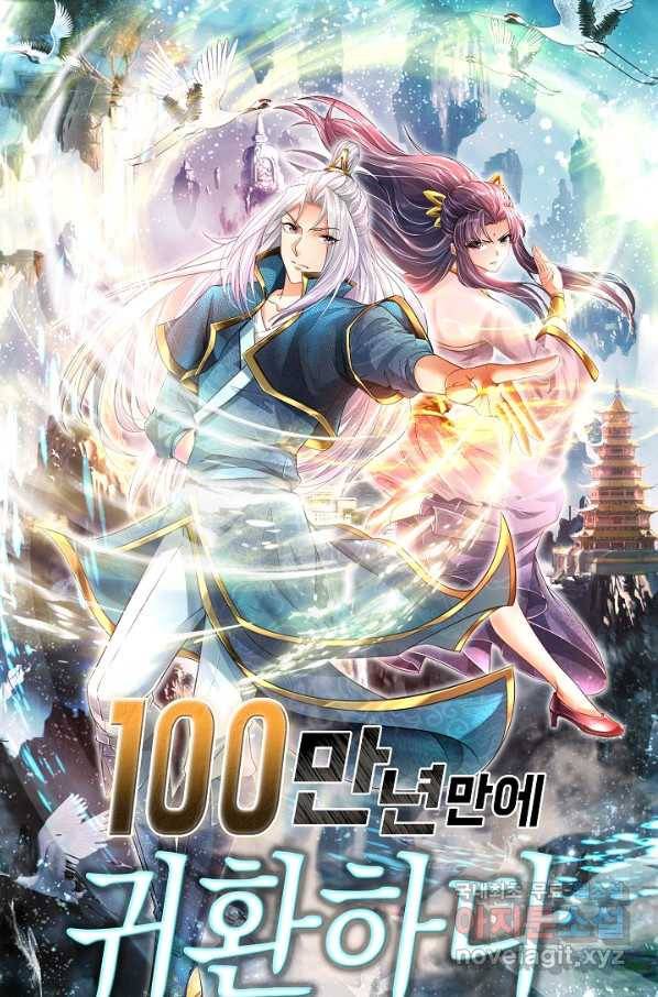 100만 년 만에 귀환하다 6화 1