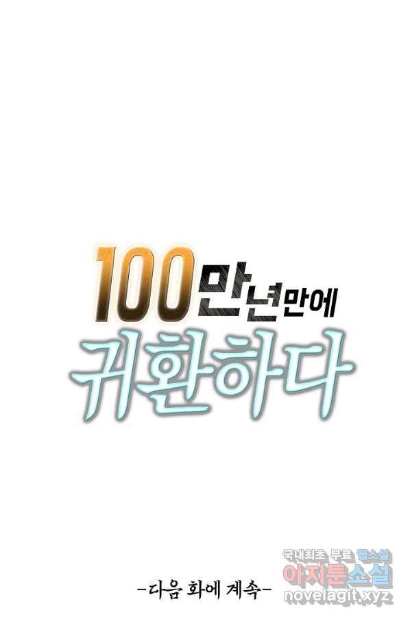 100만 년 만에 귀환하다 6화 80