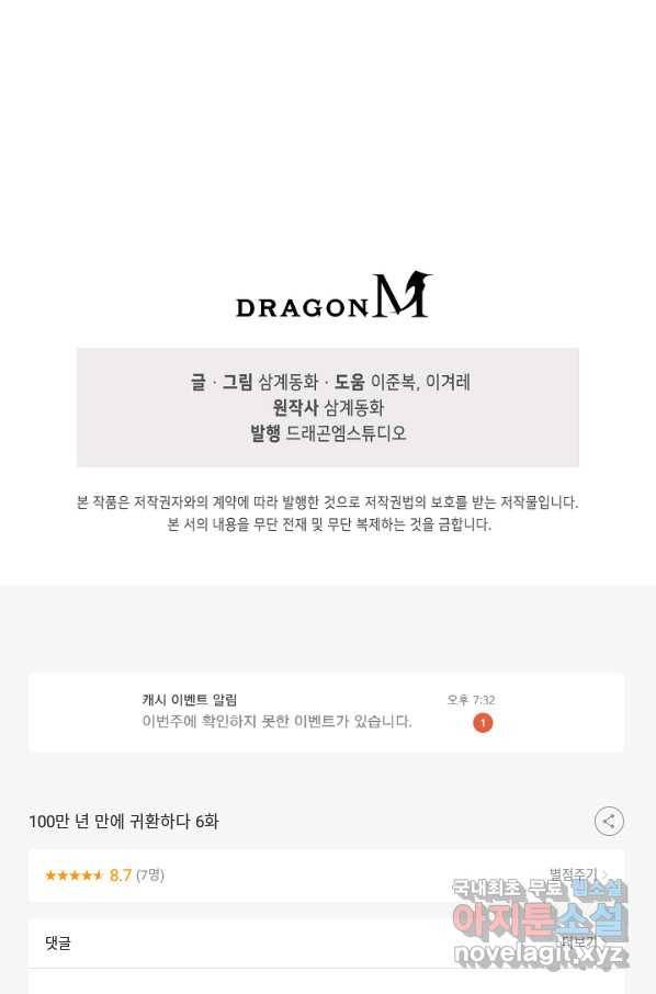 100만 년 만에 귀환하다 6화 81