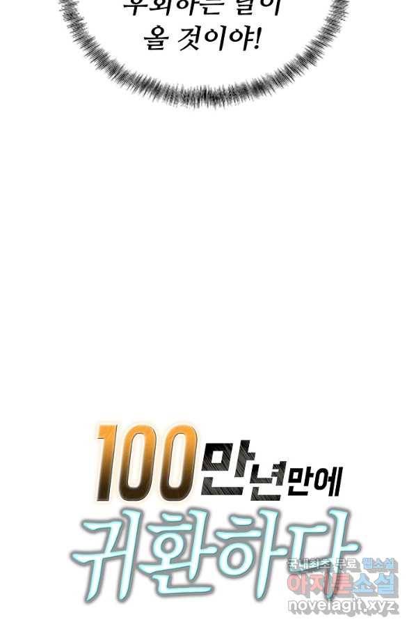 100만 년 만에 귀환하다 16화 81