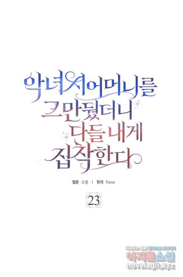 악녀 시어머니를 그만뒀더니,다들 내게 집착한다 23화 8