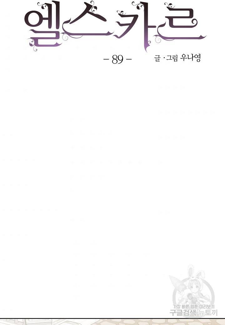 엘스카르 89화 6
