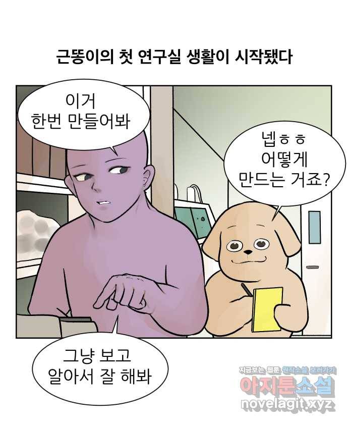대학원 탈출일지 36화-근똥이 이야기(2) 1