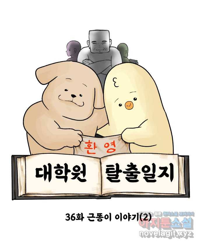 대학원 탈출일지 36화-근똥이 이야기(2) 5