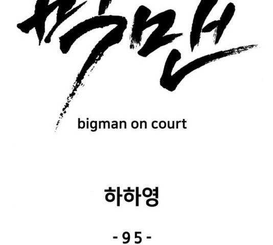 빅맨 95화 108