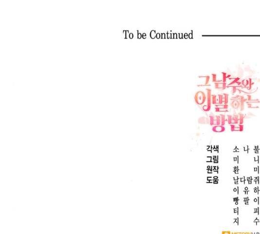 그 남주와 이별하는 방법 30화 156