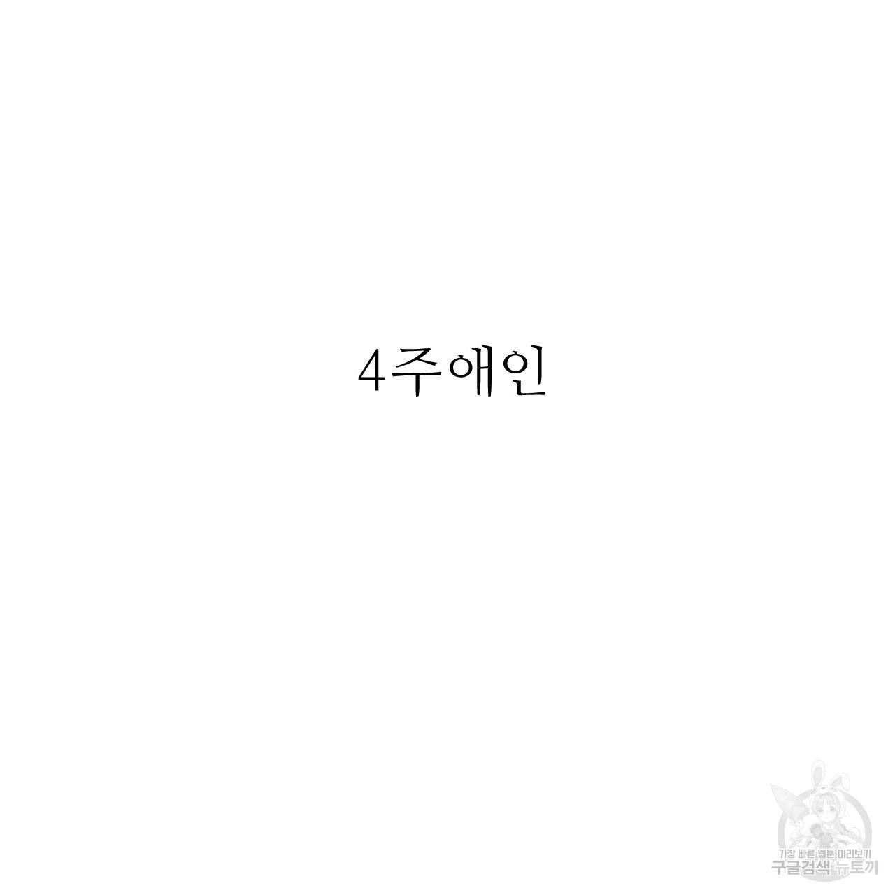 4주 애인 68화 75