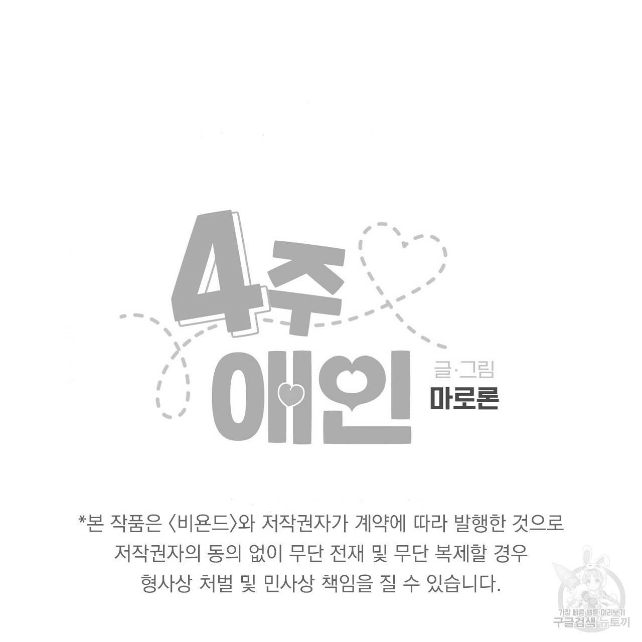 4주 애인 68화 78
