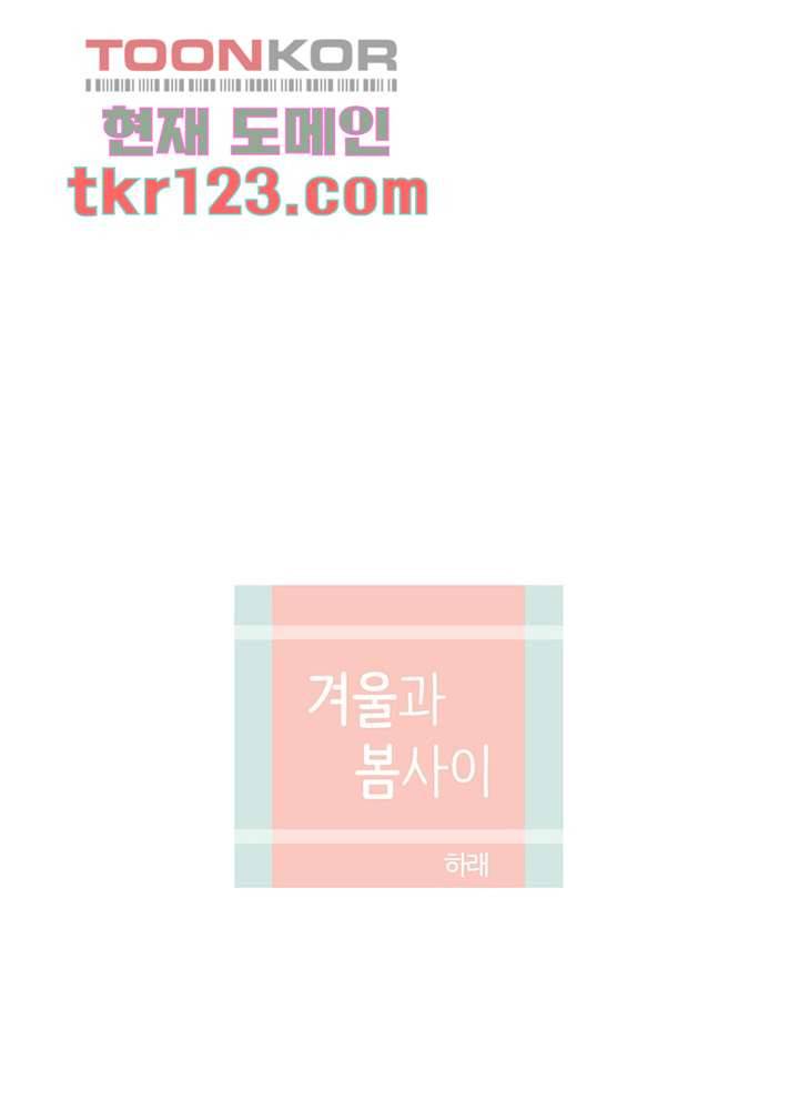 겨울과 봄사이 41화 22