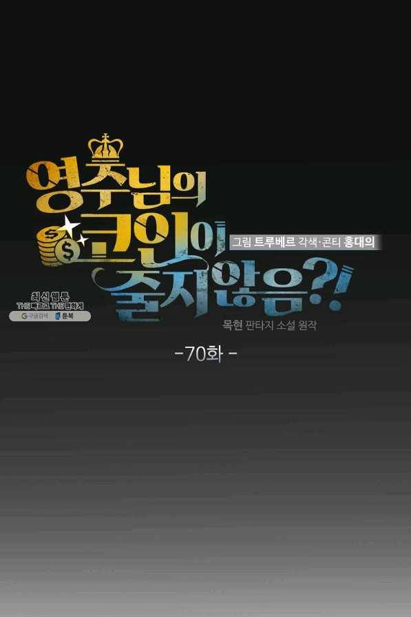 영주님의 코인이 줄지 않음?! 70화 19