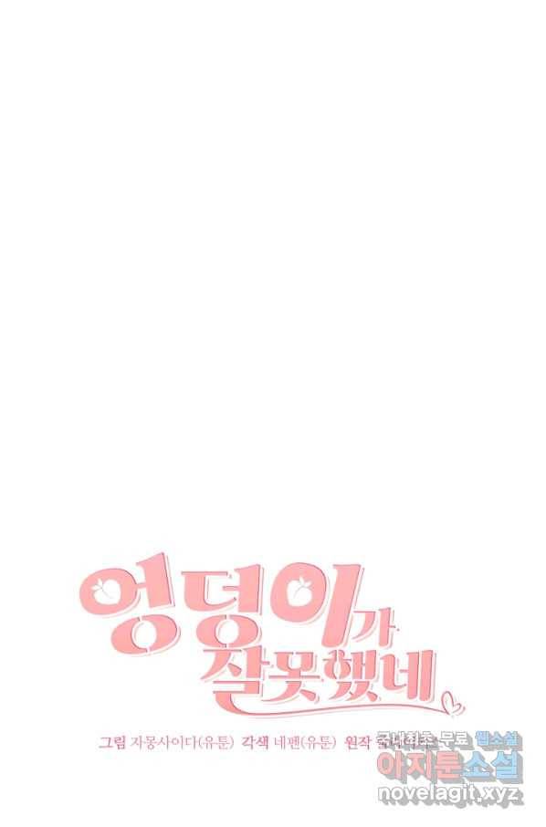 엉덩이가 잘못했네 31화 14