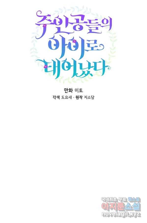 주인공들의 아이로 태어났다 6화 32