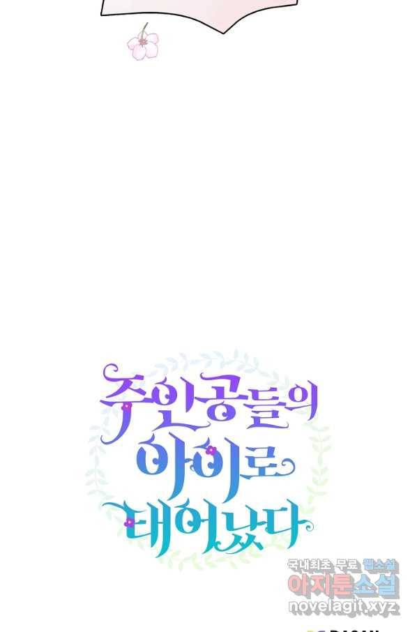 주인공들의 아이로 태어났다 6화 92