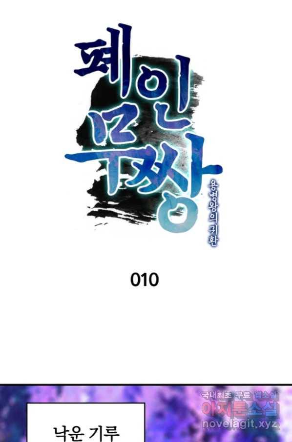 폐인무쌍:용병왕의 귀환 10화 5