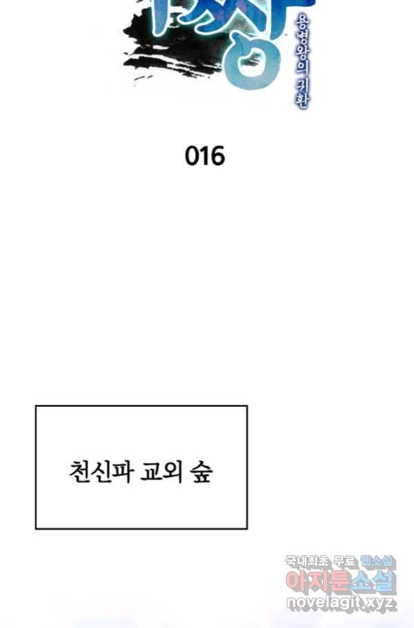 폐인무쌍:용병왕의 귀환 16화 14