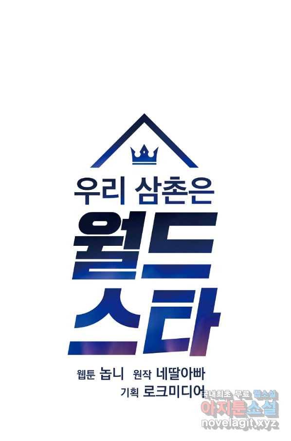 우리 삼촌은 월드스타 135화 10