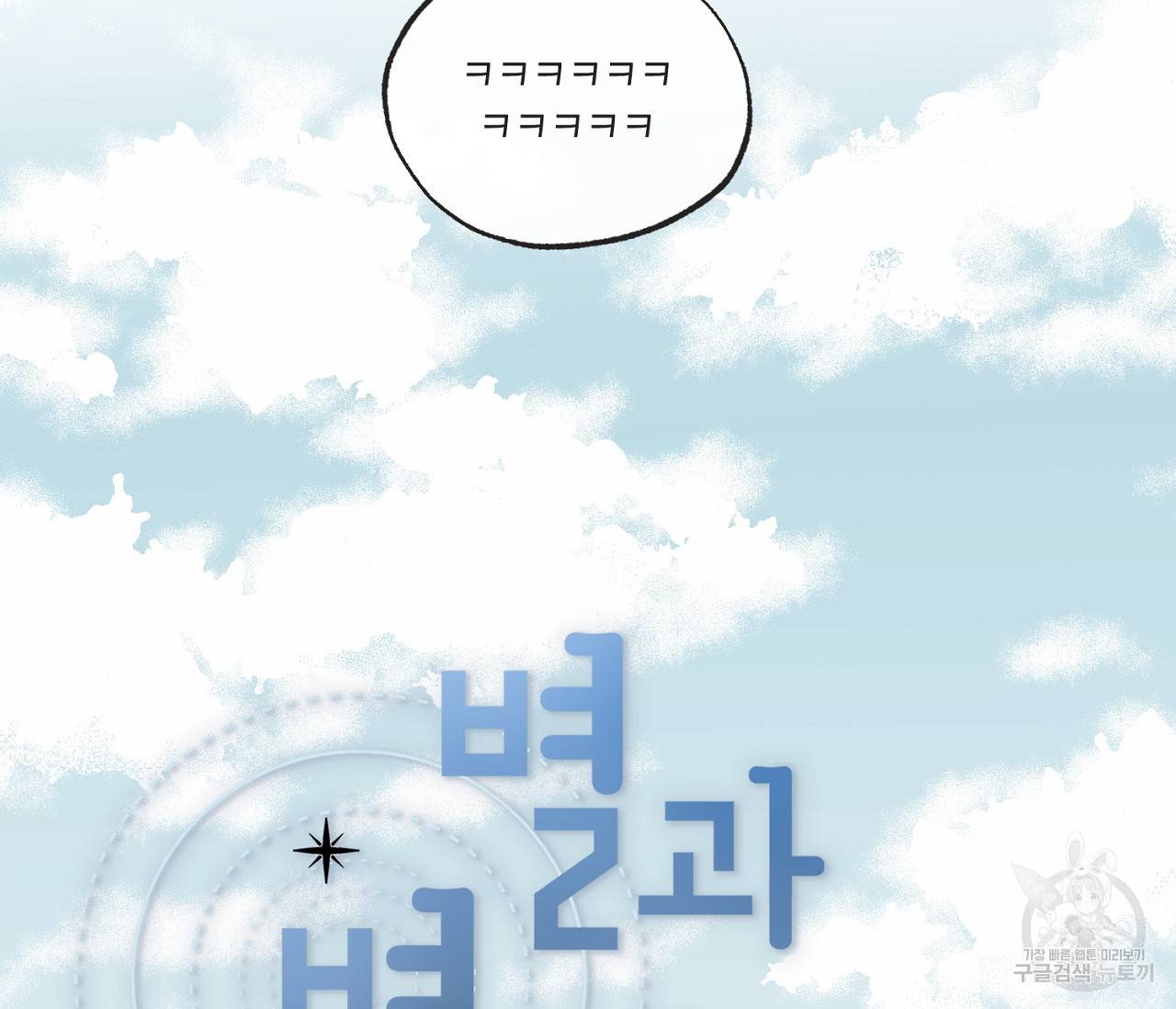 별과 별 사이 39화 8