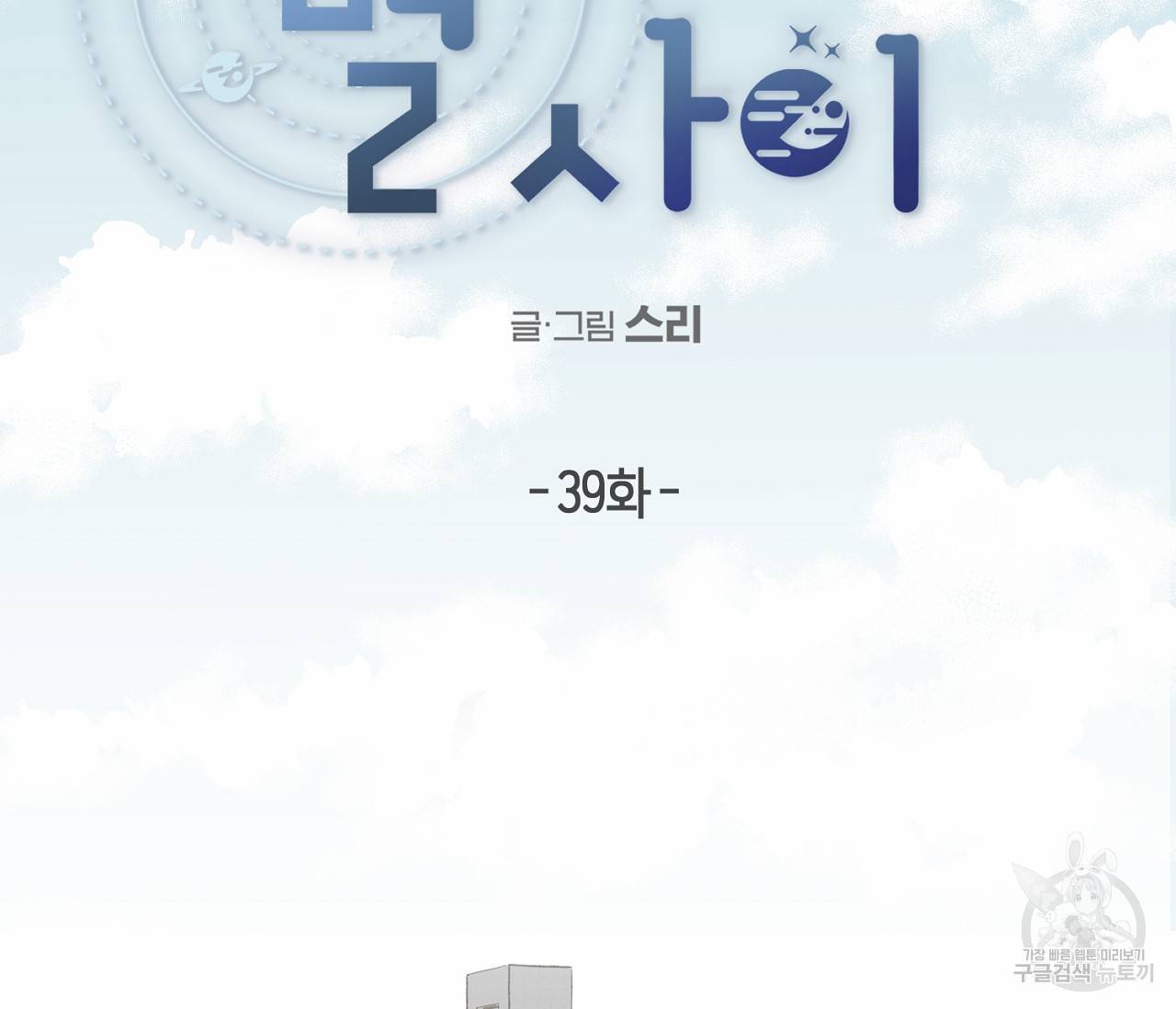 별과 별 사이 39화 9