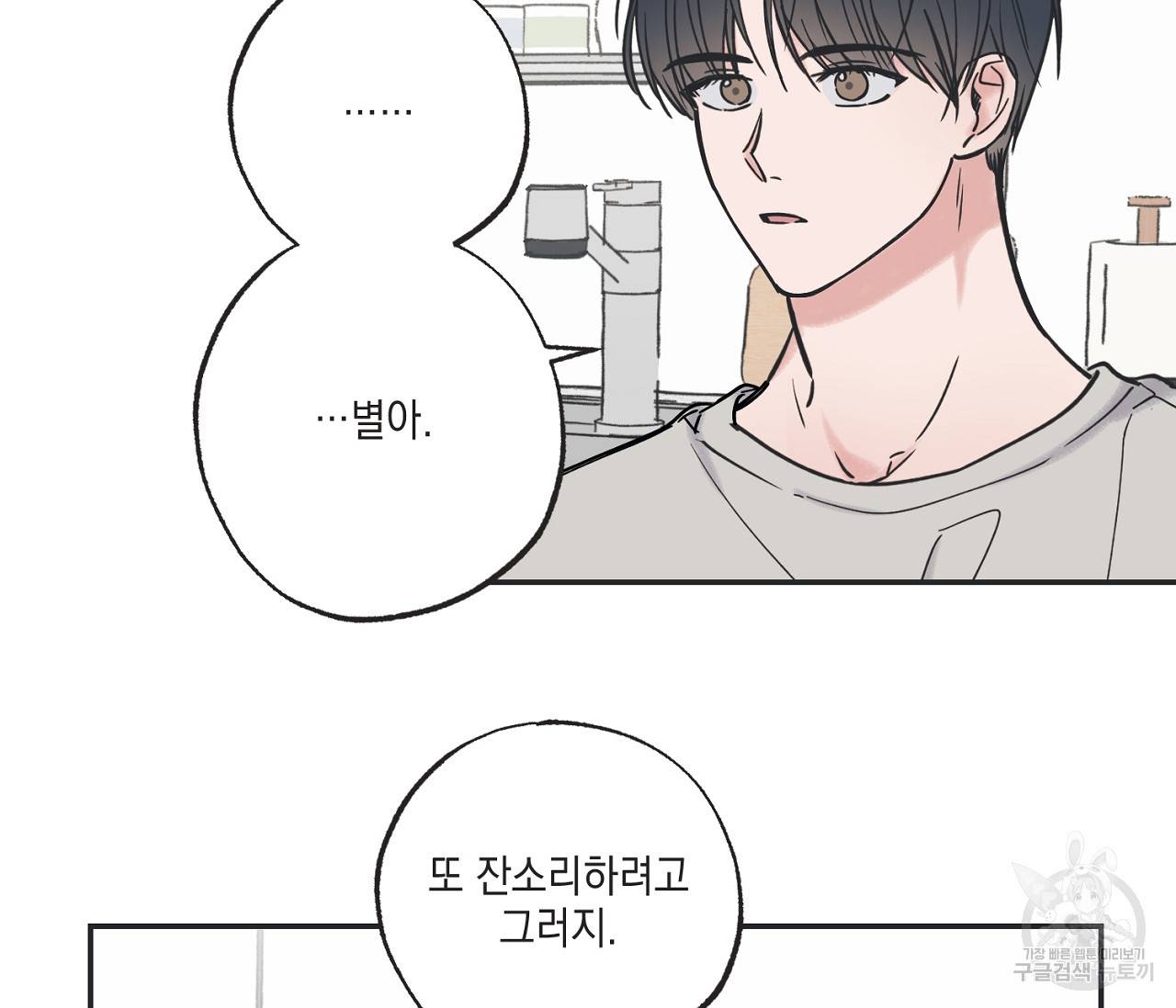 별과 별 사이 39화 14