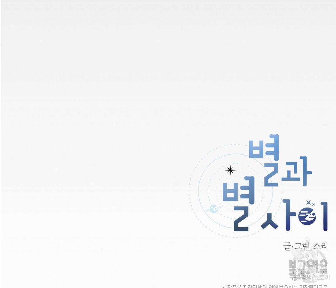 별과 별 사이 39화 97