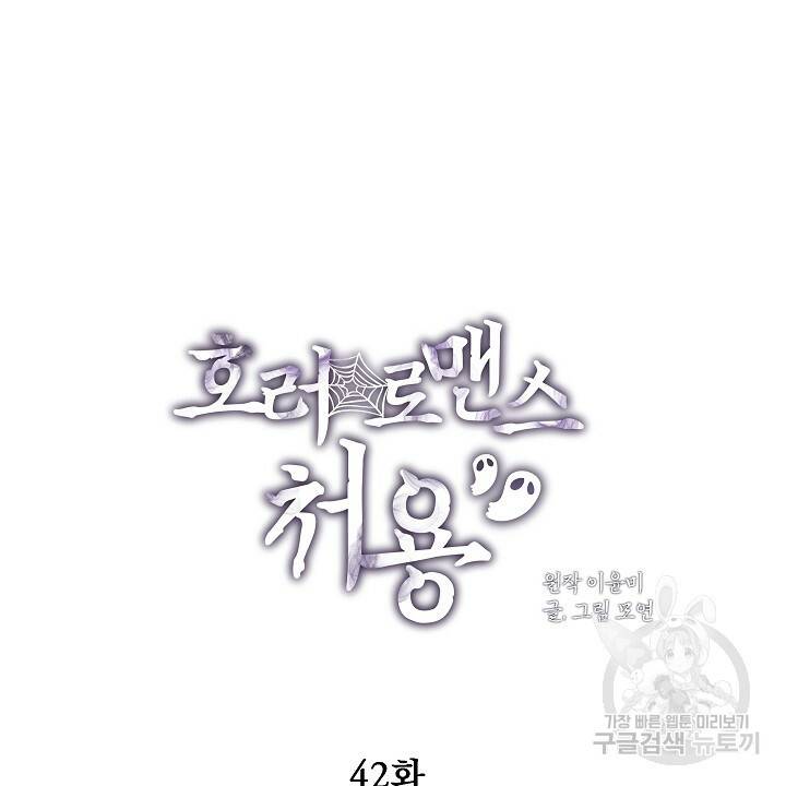 호러 로맨스, 처용 42화 8