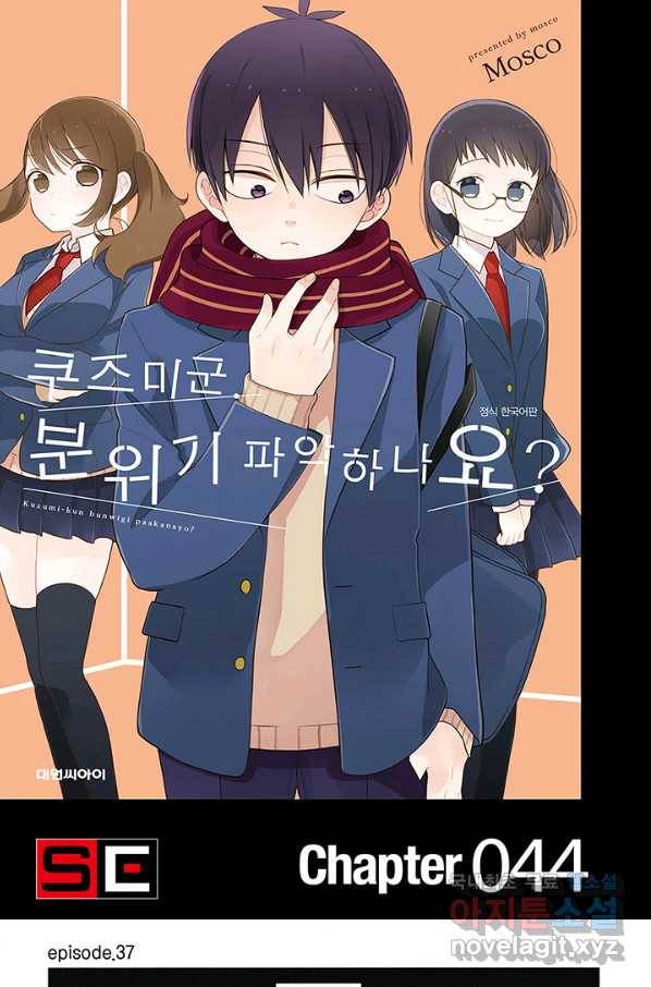 쿠즈미 군 분위기 파악하나요 44화 1
