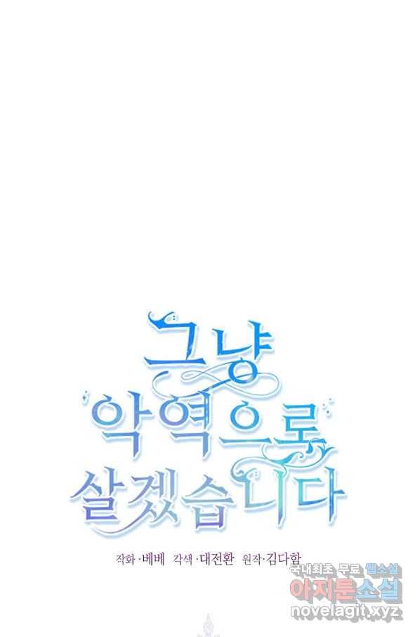그냥 악역으로 살겠습니다 46화 1