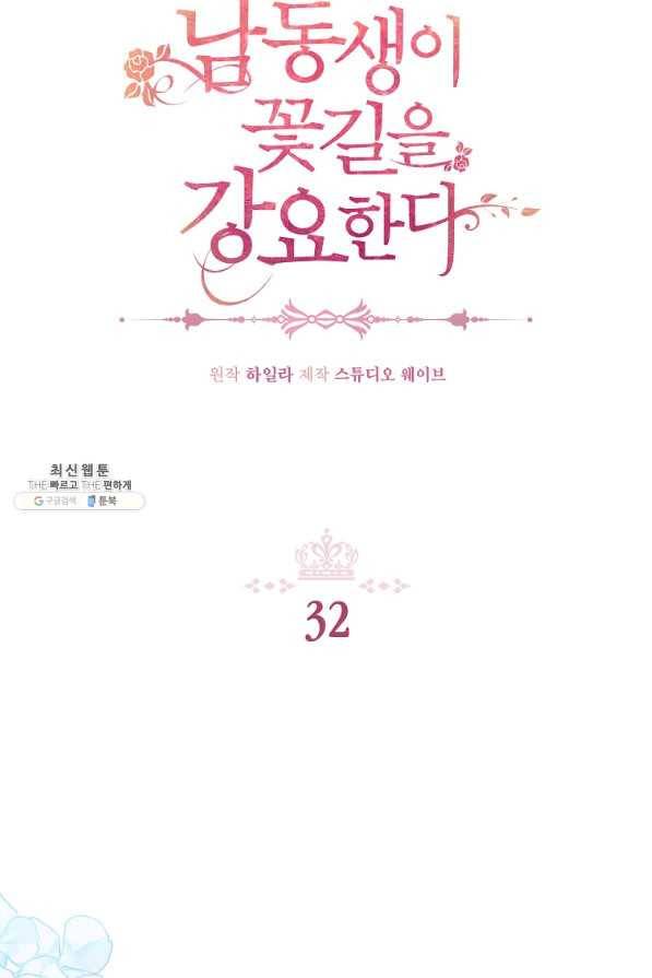 남동생이 꽃길을 강요한다 32화 2