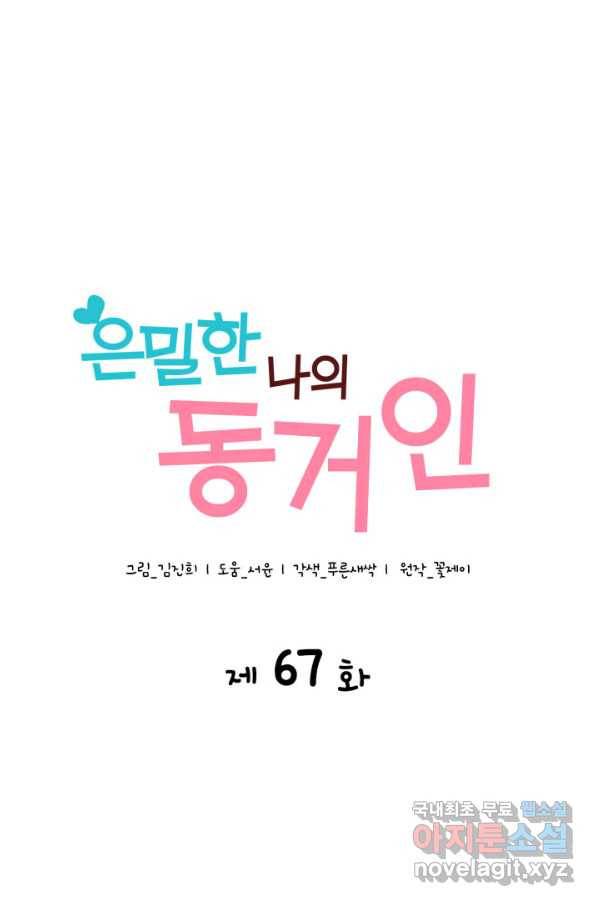 은밀한 나의 동거인 67화 4