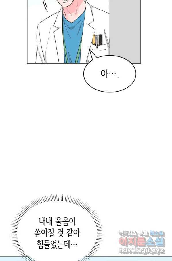 은밀한 나의 동거인 67화 89
