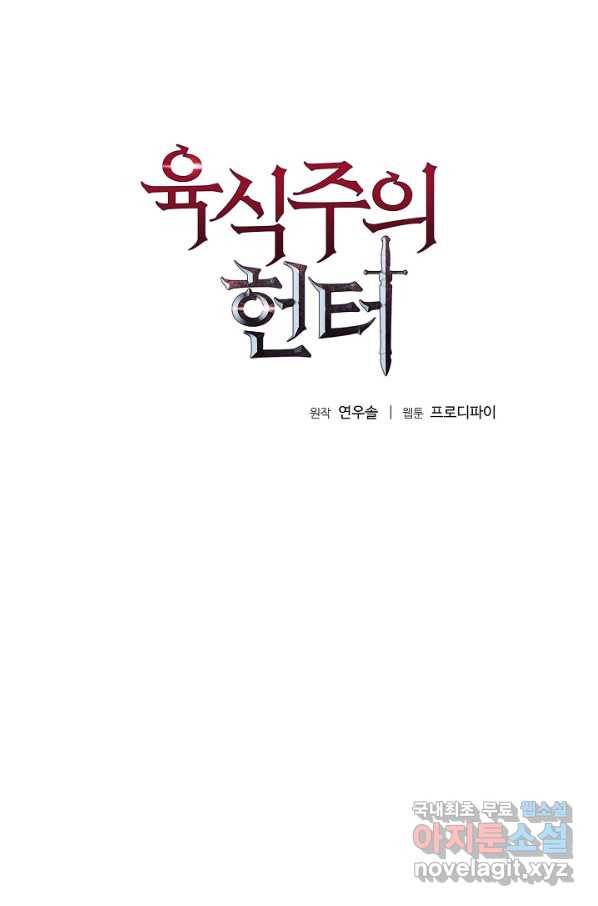 육식주의 헌터 6화 7