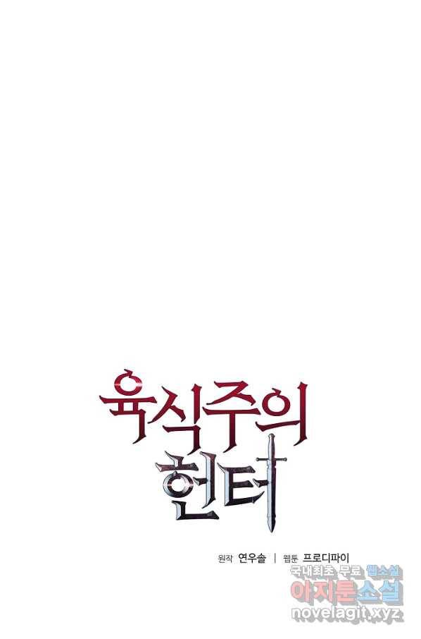 육식주의 헌터 16화 1