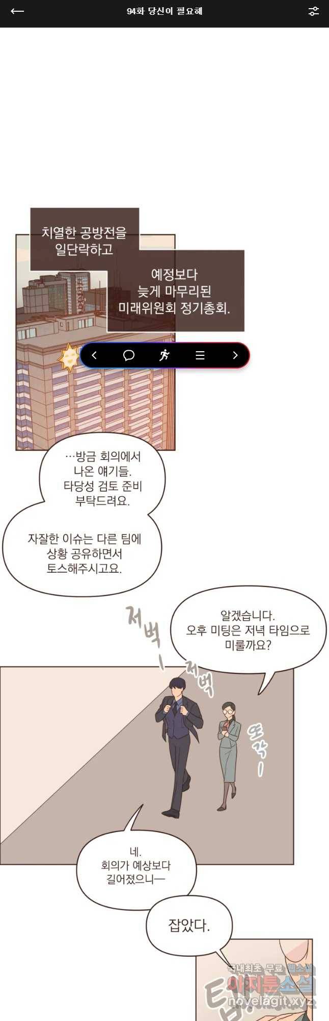 재벌과의 인터뷰 94화 당신이 필요해 1