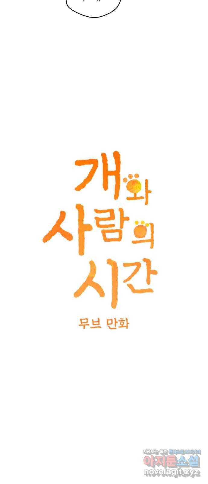 개와 사람의 시간 7화 4