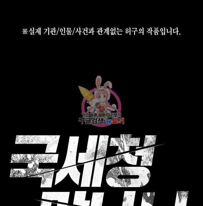 국세청 망나니 29화 1