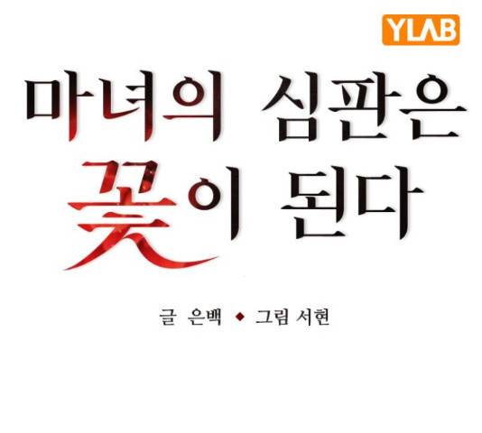마녀의 심판은 꽃이 된다 36화 27