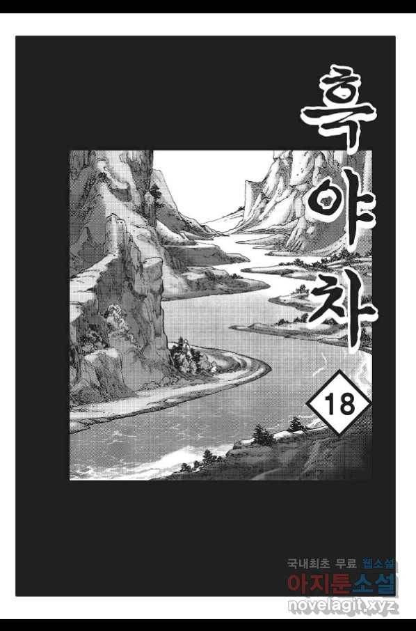 흑야차 36화 2