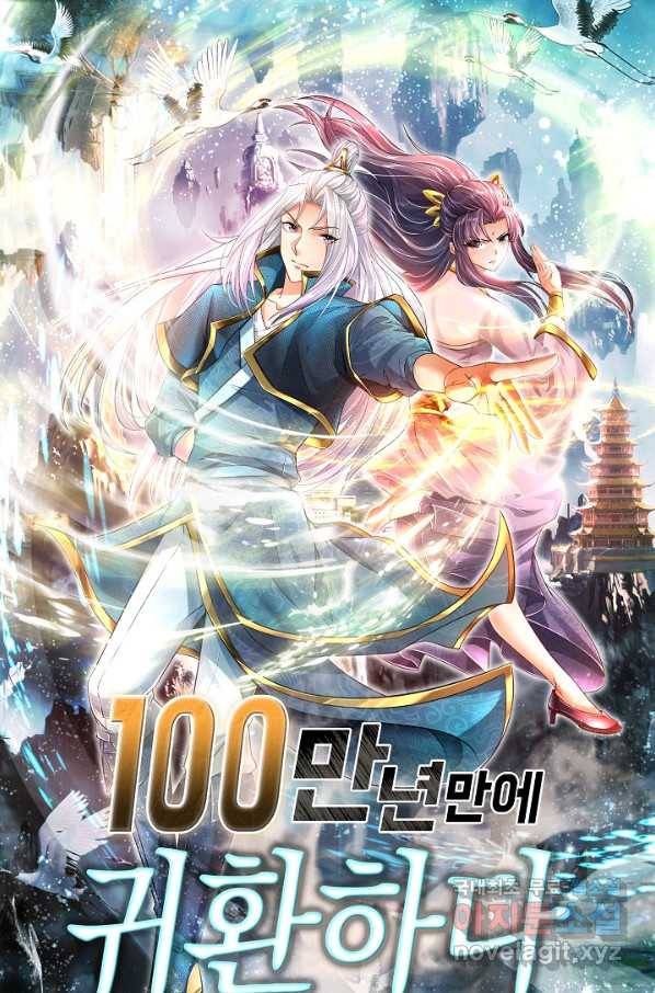 100만 년 만에 귀환하다 29화 1