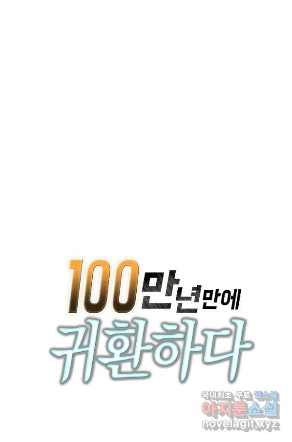 100만 년 만에 귀환하다 29화 69