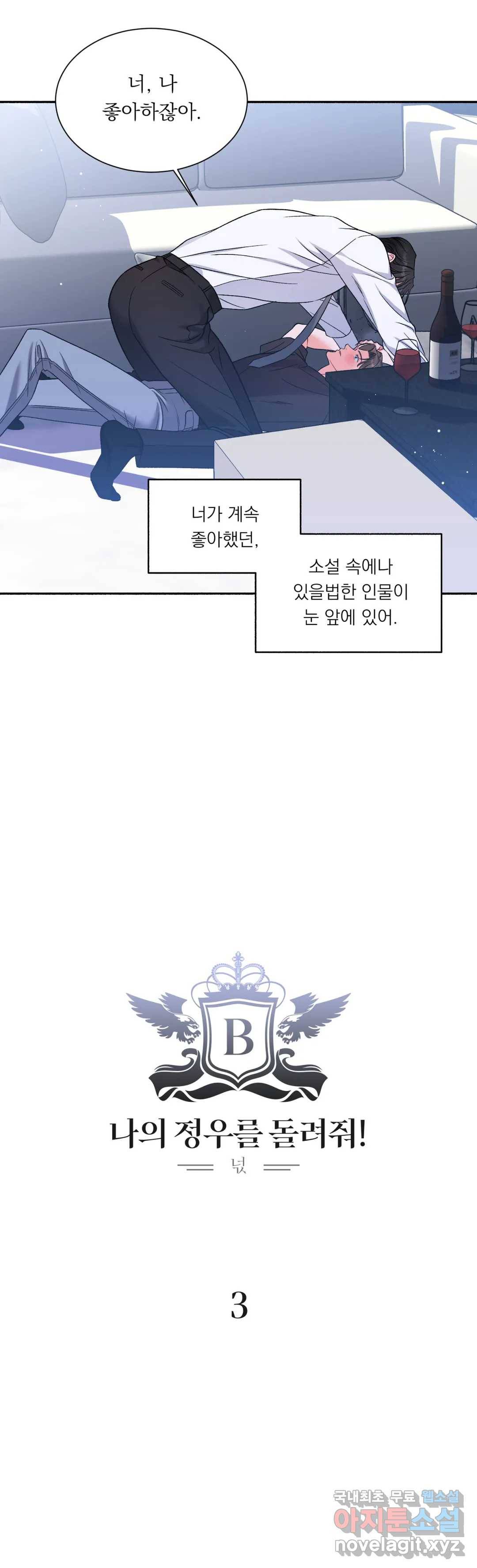 나의 정우를 돌려줘! 3화 7