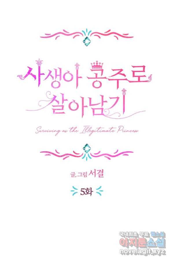 사생아 공주로 살아남기 5화 15